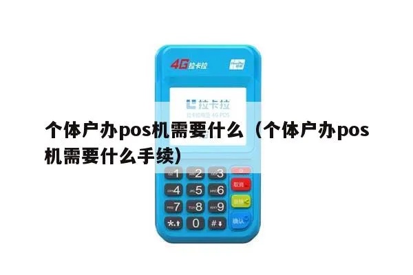 个体户pos机怎么办理(办理个体户pos机的步骤和注意事项) 个体户pos机怎么办理(办理个体户pos机的步骤和注意事项)