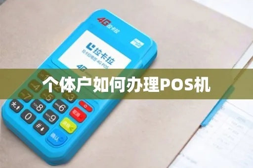 个体户pos机怎么办理(办理个体户pos机的步骤和注意事项) 个体户pos机怎么办理(办理个体户pos机的步骤和注意事项)