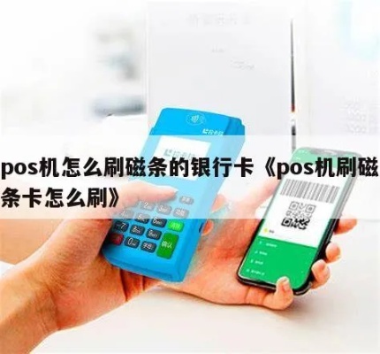POS机磁条卡刷卡步骤，POS机磁片刷卡注意事项