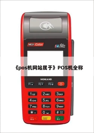 POS机中文名怎么写,POS机中文标准名称是什么