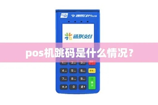 个人pos机跳码怎么解决，pos机跳码处理方法分享