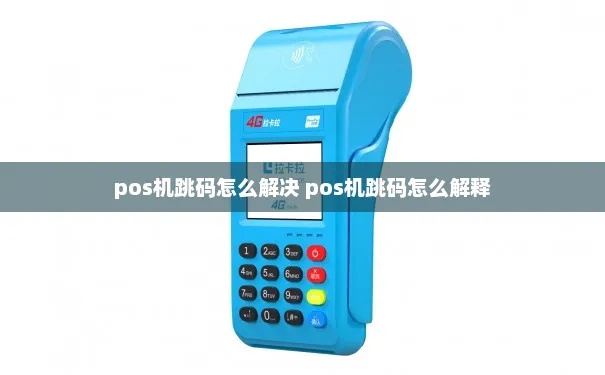个人pos机跳码怎么解决,pos机跳码处理方法分享 个人pos机跳码怎么解决,pos机跳码处理方法分享