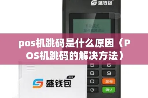 个人pos机跳码怎么解决,pos机跳码处理方法分享 个人pos机跳码怎么解决,pos机跳码处理方法分享