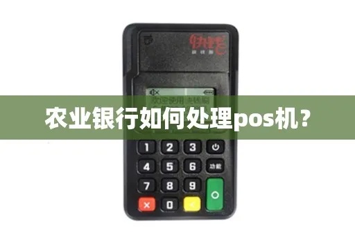 申请智能pos机需要提供签证的事项清单