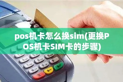 传统大POS机怎么换卡(步骤详解) 传统大POS机怎么换卡(步骤详解)