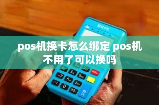 传统大POS机怎么换卡(步骤详解) 传统大POS机怎么换卡(步骤详解)