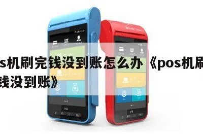 pos机刷款未到账怎么办,POS机刷款出现异常情况解决方法 pos机刷款未到账怎么办,POS机刷款出现异常情况解决方法