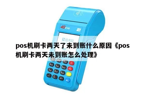 pos机刷款未到账怎么办,POS机刷款出现异常情况解决方法 pos机刷款未到账怎么办,POS机刷款出现异常情况解决方法
