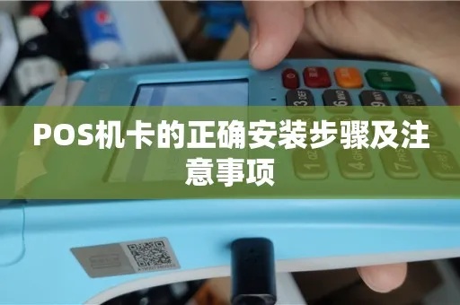 POS机安装步骤详解（零售商家必看）