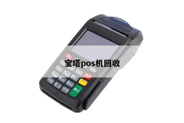 刷宝pos机不用会有什么影响,如何正确处理闲置pos机 刷宝pos机不用会有什么影响,如何正确处理闲置pos机