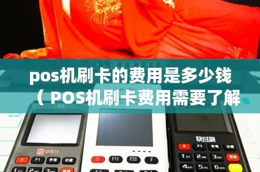 pos机刷卡怎么多扣费了(pos机刷卡费用多出的原因分析) pos机刷卡怎么多扣费了(pos机刷卡费用多出的原因分析)