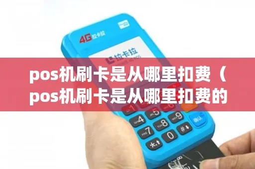 pos机刷卡怎么多扣费了(pos机刷卡费用多出的原因分析) pos机刷卡怎么多扣费了(pos机刷卡费用多出的原因分析)