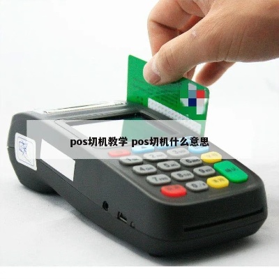 怎么切pos机(详细操作步骤) 怎么切pos机(详细操作步骤)