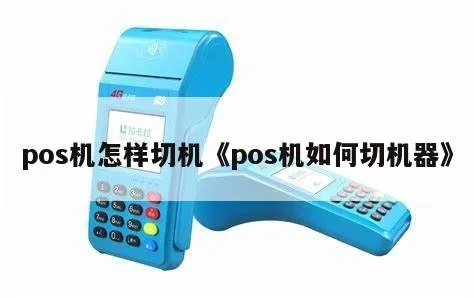 怎么切pos机(详细操作步骤) 怎么切pos机(详细操作步骤)