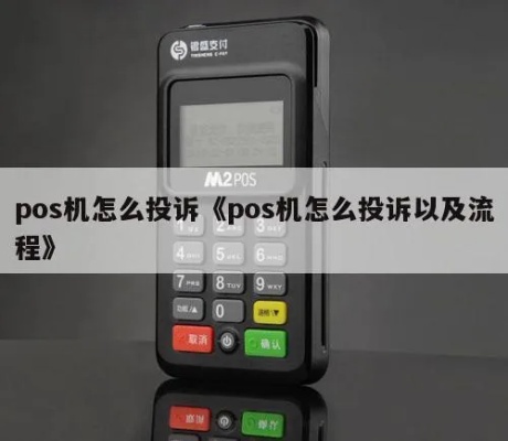 如何投诉POS机质量问题,POS机质量问题投诉流程详解 如何投诉POS机质量问题,POS机质量问题投诉流程详解