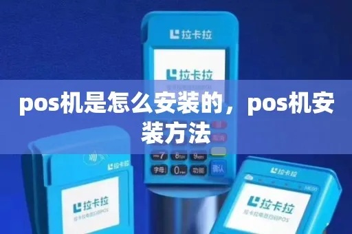 pos机的子爵是怎么装的(详解pos机安装步骤) pos机的子爵是怎么装的(详解pos机安装步骤)