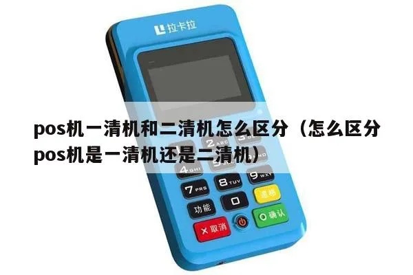 pos机一清机怎么办理(详解pos机清机流程及操作方法) pos机一清机怎么办理(详解pos机清机流程及操作方法)