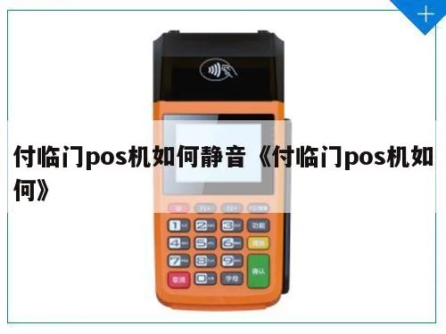 付临门POS机声音调节方法,付临门POS机声音设置教程 付临门POS机声音调节方法,付临门POS机声音设置教程