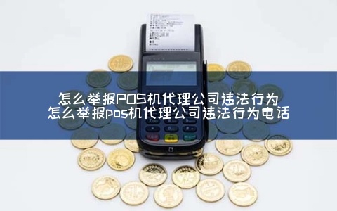 做pos机违法吗怎么举报（pos机违法行为举报渠道）
