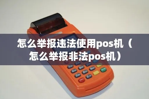 做pos机违法吗怎么举报（pos机违法行为举报渠道）