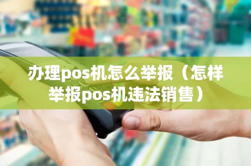 做pos机违法吗怎么举报（pos机违法行为举报渠道）