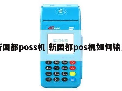 新国都无线pos机如何操作,新国都无线pos机操作指南 新国都无线pos机如何操作,新国都无线pos机操作指南