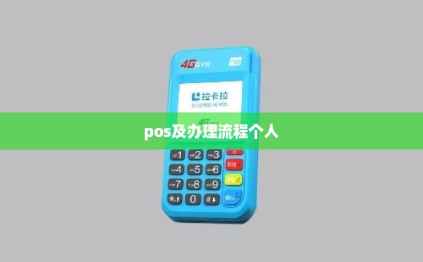 正规个人pos机办理流程详解，个人pos机申请条件及办理步骤