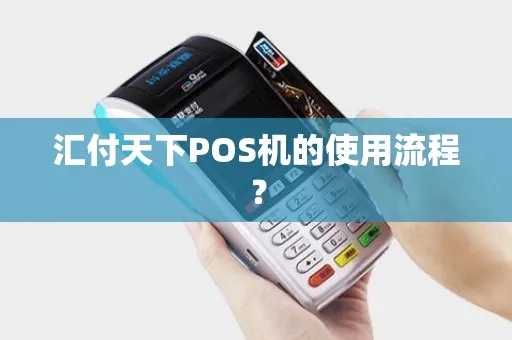 汇付天下POS机交费流程详解，汇付天下POS机缴费方式介绍