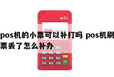 刷pos机没有小票怎么补办,缺失小票如何处理 刷pos机没有小票怎么补办,缺失小票如何处理