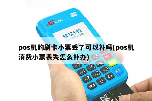 刷pos机没有小票怎么补办,缺失小票如何处理 刷pos机没有小票怎么补办,缺失小票如何处理