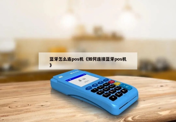 乐刷蓝牙POS机使用教程,乐刷POS机蓝牙连接步骤 乐刷蓝牙POS机使用教程,乐刷POS机蓝牙连接步骤