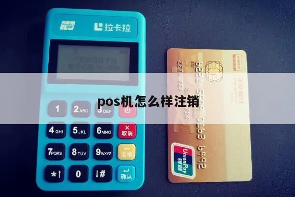 POS机注销的步骤及注意事项,POS机注销流程详解 POS机注销的步骤及注意事项,POS机注销流程详解