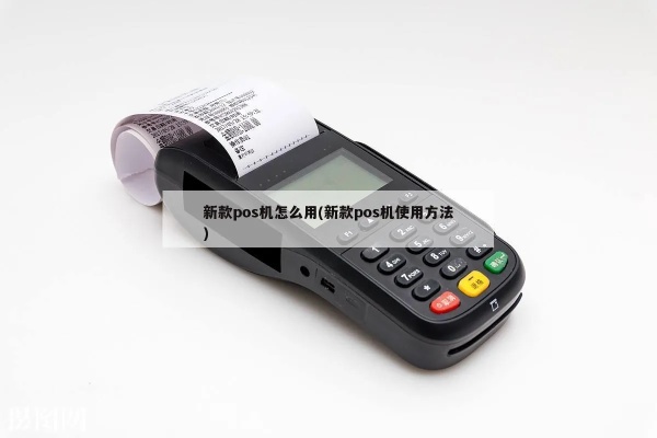 得力pos机使用体验分享,得力pos机性能评测 得力pos机使用体验分享,得力pos机性能评测