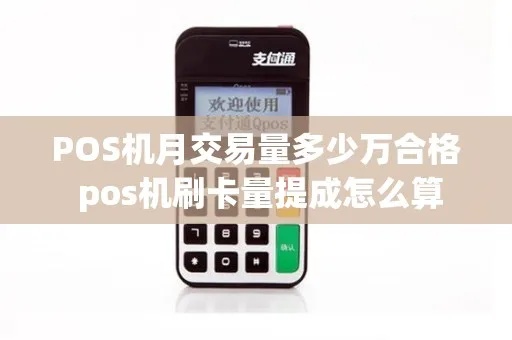 POS机交易量如何提升(POS机交易量提升策略分享) POS机交易量如何提升(POS机交易量提升策略分享)
