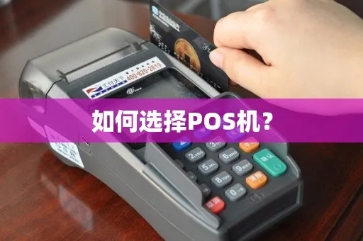 pos机怎么划算(选择pos机的实用技巧) pos机怎么划算(选择pos机的实用技巧)