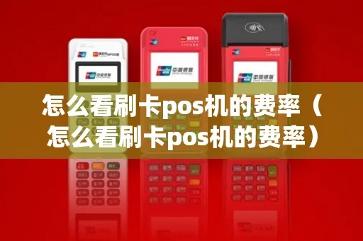 pos机费率多少怎么看（了解POS机费率计算方法）