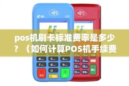 pos机费率多少怎么看（了解POS机费率计算方法）