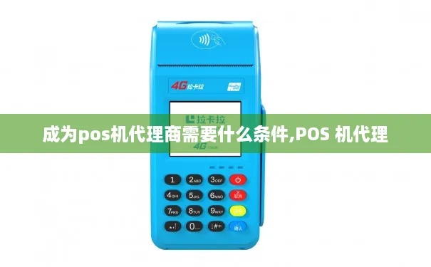 如何成为一名成功的POS机代理商，POS机代理加盟流程详解