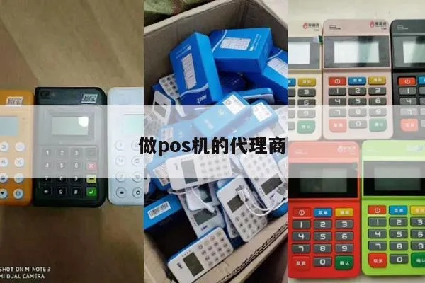 如何成为一名成功的POS机代理商，POS机代理加盟流程详解