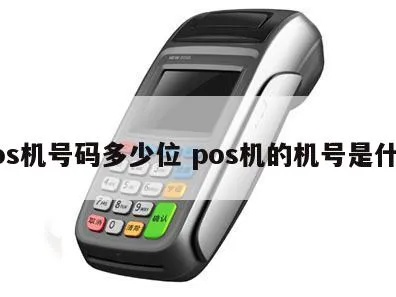 POS机号怎么输入,POS机号码怎么填写
