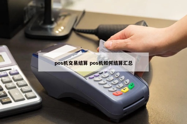 POS机如何进行资金归集,POS机资金结算流程详解 POS机如何进行资金归集,POS机资金结算流程详解