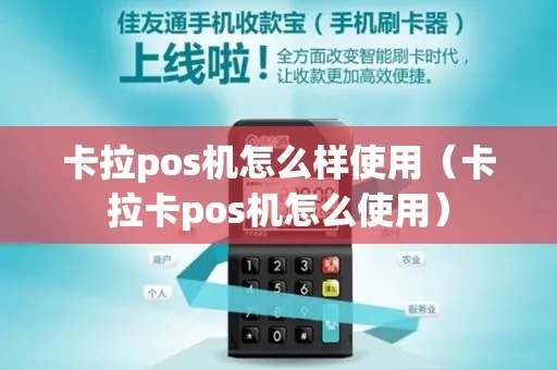 卡拉卡手机pos机怎么样(用户使用体验分享) 卡拉卡手机pos机怎么样(用户使用体验分享)