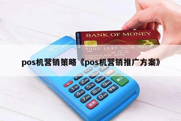 卖POS机怎么推广,POS机营销策略分享