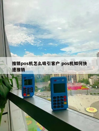 卖POS机怎么推广,POS机营销策略分享