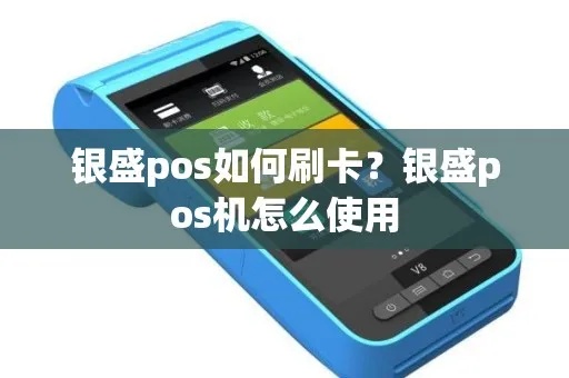 银联盛刷pos机怎么使用（详细操作指南）