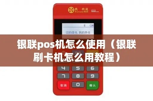 银联盛刷pos机怎么使用（详细操作指南）