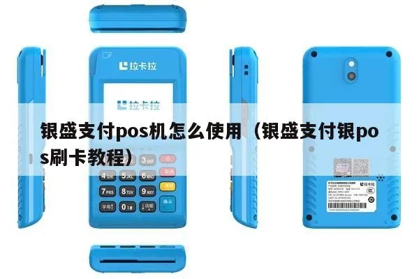 银联盛刷pos机怎么使用（详细操作指南）