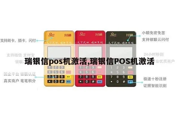 瑞刷POS机激活教程,瑞刷POS机激活步骤详解 瑞刷POS机激活教程,瑞刷POS机激活步骤详解