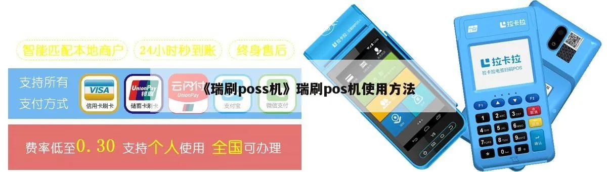 瑞刷POS机激活教程,瑞刷POS机激活步骤详解 瑞刷POS机激活教程,瑞刷POS机激活步骤详解