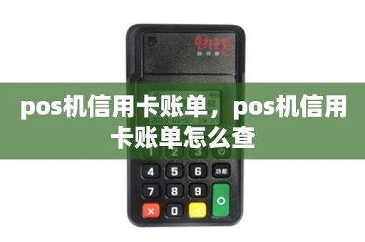 瑞银信POS机账单查询方法详解，瑞银信POS机账单查询步骤